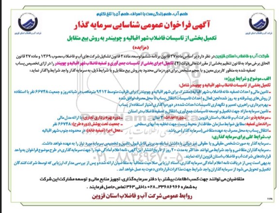 فراخوان عمومی، فراخوان عمومی شناسایی سرمایه گذار تکمیل بخشی از تاسیسات فاضلاب شهر...