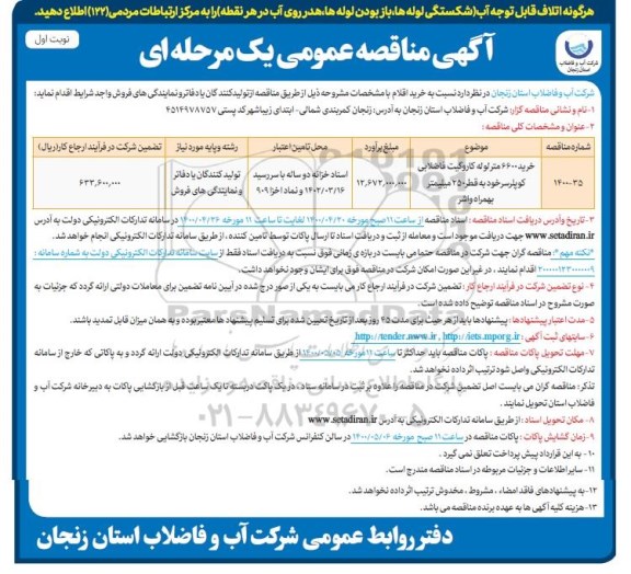 مناقصه ، مناقصه خرید 6600 متر لوله کاروگیت فاضلابی