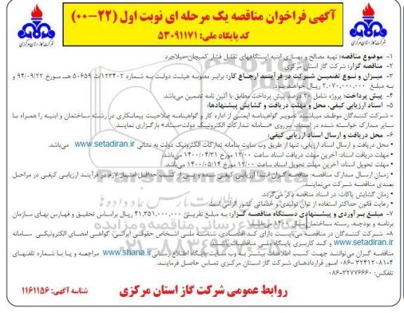 فراخوان مناقصه تهیه مصالح و بهسازی ابنیه ایستگاههای تقلیل فشار