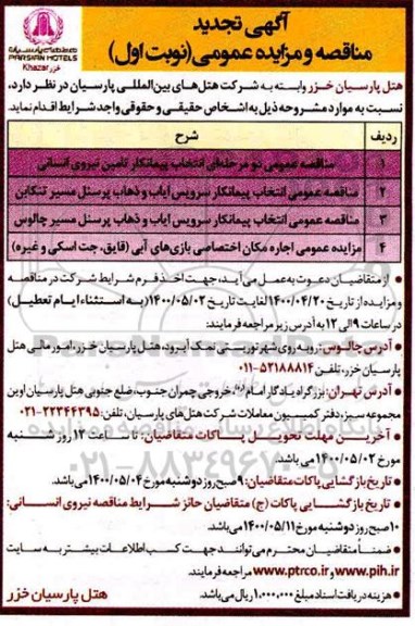 تجدید مناقصه انتخاب پیمانکار تامین نیروی انسانی...