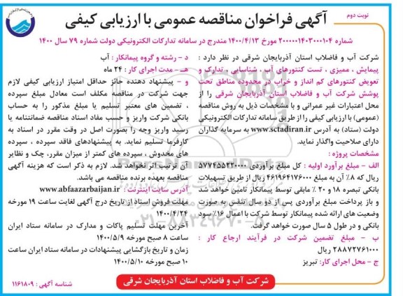 فراخوان مناقصه، فراخوان مناقصه تدارک و تعویض کنتورهای کم انداز و خراب- نوبت دوم 