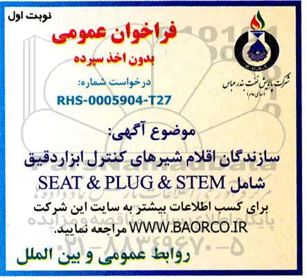 فراخوان سازندگان اقلام شیرهای کنترل ابزار دقیق شامل SEAT & PLUG & STEM