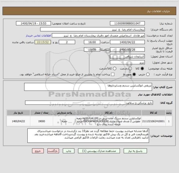 استعلام تزریقی انوکساپرین سدیم وسایرداروها