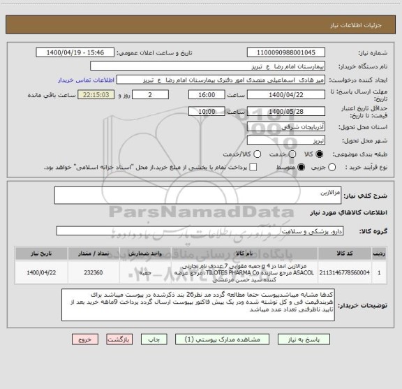 استعلام مزالازین