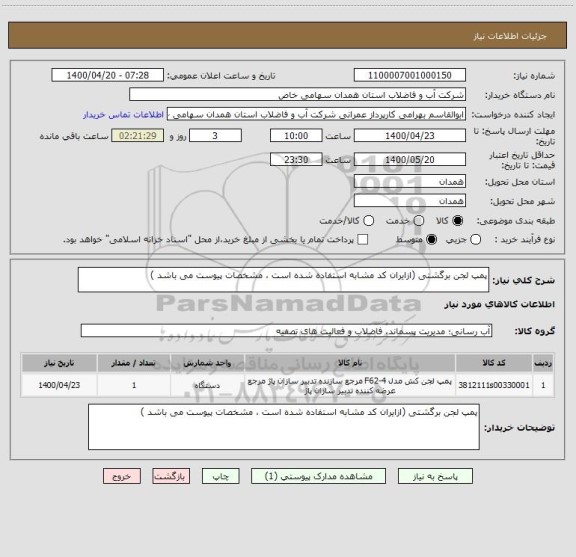 استعلام پمپ لجن برگشتی (ازایران کد مشابه استفاده شده است ، مشخصات پیوست می باشد )	