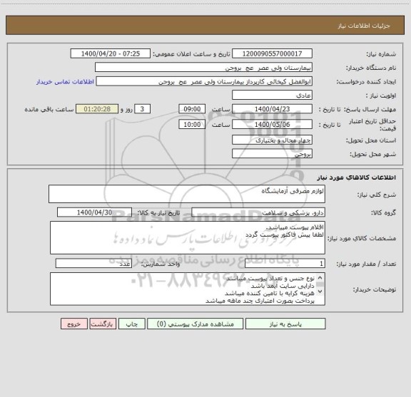 استعلام لوازم مصرفی آزمایشگاه