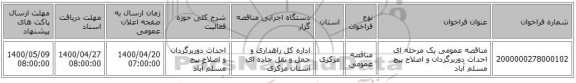 مناقصه عمومی یک مرحله ای احداث دوربرگردان و اصلاح پیچ مسلم آباد 