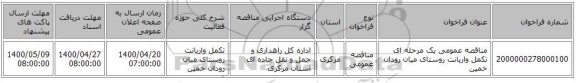 مناقصه عمومی یک مرحله ای تکمل واریانت روستای میان رودان خمین 