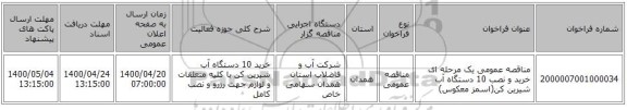 مناقصه عمومی یک مرحله ای خرید و نصب 10 دستگاه آب شیرین کن(اسمز معکوس)