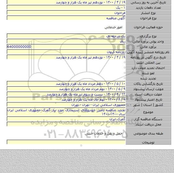 تجدید مناقصه تامین خودروهای استیجاری مورد نیاز گمرک جمهوری اسلامی ایران سال ۱۴۰۰-۱۴۰۱