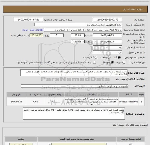 استعلام تامین کننده باید به تناوب مصرف در محل تعیین شده کالا را تحویل دهد و کالا دارای ضمانت تعویض و تعمیر 20ساله باشد.