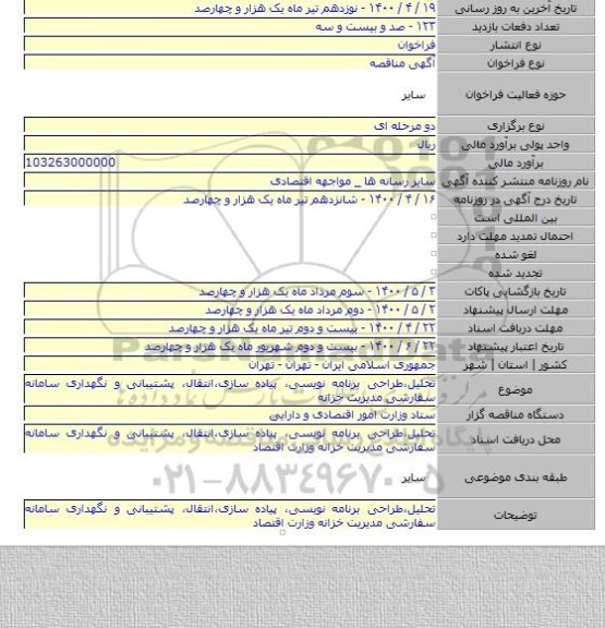 تحلیل،طراحی برنامه نویسی، پیاده سازی،انتقال، پشتیبانی و نگهداری سامانه سفارشی مدیریت خزانه