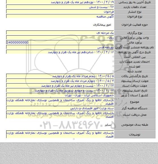 بازسازی اتاقها و رنگ آمیزی ساختمان و همچنین نوسازی نمازخانه همکف وزارت اقتصاد