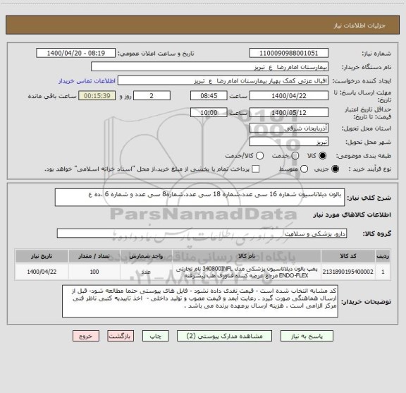 استعلام 	بالون دیلاتاسیون شماره 16 سی عدد،شماره 18 سی عدد،شماره8 سی عدد و شماره 6 ،ده ع