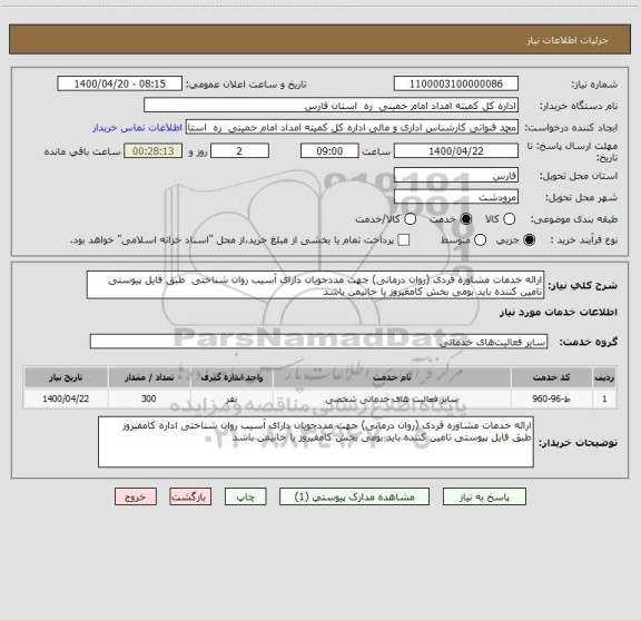 استعلام ارائه خدمات مشاوره فردی (روان درمانی) جهت مددجویان دارای آسیب روان شناختی  طبق فایل پیوستی تامین کننده باید بومی بخش کامفیروز یا خانیمن باشد 