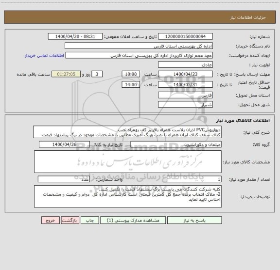 استعلام دیوارپوشPVC اذران پلاست همراه باقرنیز کف بهمراه نصب
کناف سقف کناف ایران همراه با نصب ورنگ آمیزی مطابق با مشخصات موجود در برگ پیشنهاد قیمت