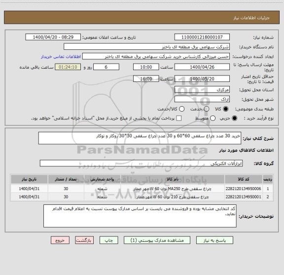 استعلام خرید 30 عدد چراغ سقفی 60*60 و 30 عدد چراغ سقفی 30*30 روکار و توکار