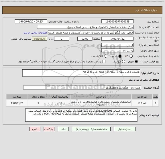 استعلام عملیات وجین سویا در سطح 4.5 هکتار طی دو مرحله 