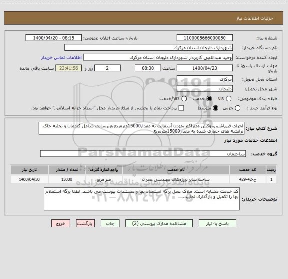 استعلام اجرای قیرپاشی،روکش ومتراکم نمودن آسفالت به مقدار15000مترمربع وزیرسازی شامل کندمان و تخلیه خاک ترانشه های حفاری شده به مقدار15000مترمربع