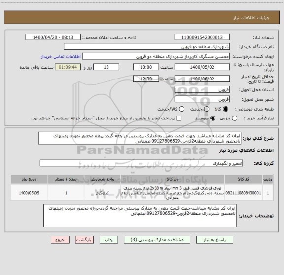 استعلام ایران کد مشابه میباشد-جهت قیمت دهی به مدارک پیوستی مراجعه گردد-پروژه محصور نمودن زمینهای نامحصور شهرداری منطقه2قزوین-09127806529اصفهانی