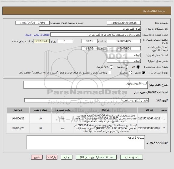 استعلام کیت الکتروفیزیولوژی