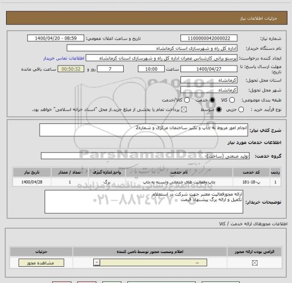 استعلام انجام امور مربوط به چاپ و تکثیر ساختمان مرکزی و شماره2