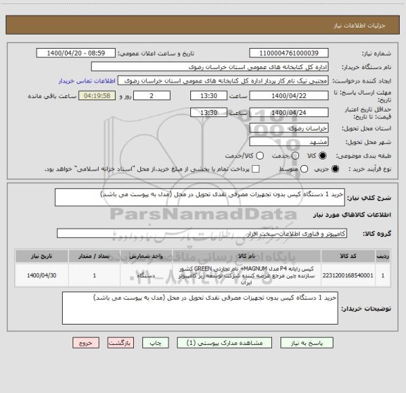 استعلام خرید 1 دستگاه کیس بدون تجهیزات مصرفی نقدی تحویل در محل (مدل به پیوست می باشد)