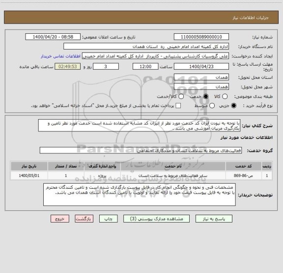 استعلام با توجه به نبودن ایران کد خدمت مورد نظر از اتیران کد مشابه استفاده شده است خدمت مورد نظر تامین و بکارگیری مربیان آموزشی می باشد .