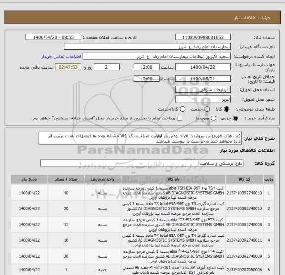 استعلام کیت های هورمونی تیروئیدی افراد بومی در اولویت میباشند کد کالا مشابه بوده به قیمتهای نقدی ترتیب اثر داده نخواهد شد درخواست در پیوست میباشد