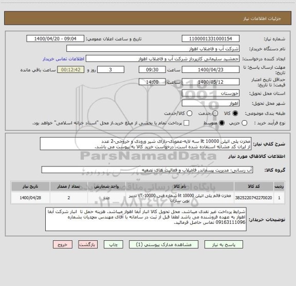 استعلام مخزن پلی اتیلن 10000 lit سه لایه-عمودی-دارای شیر ورودی و خروجی-2 عدد
از ایران کد مشابه استفاده شده است. درخواست خرید کالا به پیوست می باشد.