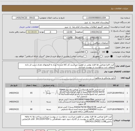 استعلام کیت الایزا ویتامین ها افراد بومی در اولویت میباشند کد کالا مشابه بوده به قیمتهای نقدی ترتیب اثر داده نخواهد شد درخواست در پیوست میباشد