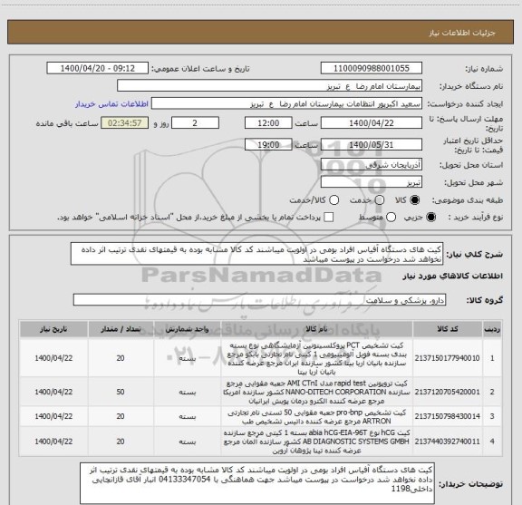 استعلام کیت های دستگاه آفیاس افراد بومی در اولویت میباشند کد کالا مشابه بوده به قیمتهای نقدی ترتیب اثر داده نخواهد شد درخواست در پیوست میباشد