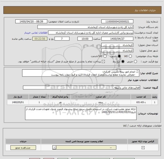 استعلام انجام امور بیمه تکمیلی کارکنان
-معرفی نماینده مطلع وپاسخگوبعداز انعقاد قرارداد-تایید و قبول موارد نامه پیوست

