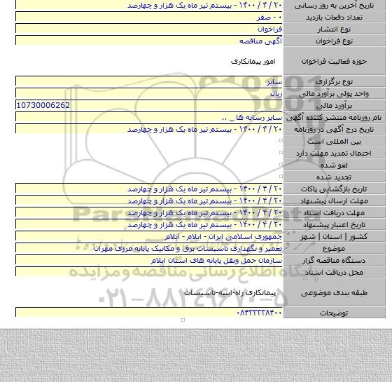 تعمیر و نگهداری تاسیسات برق و مکانیک پایانه مرزی مهران