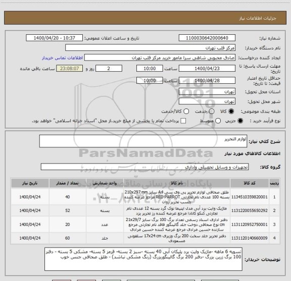 استعلام لوازم التحریر