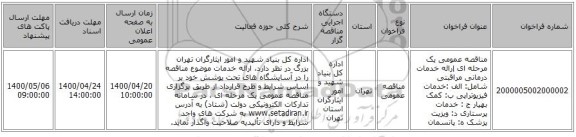 مناقصه عمومی یک مرحله ای إرائه خدمات درمانی مراقبتی شامل: الف :خدمات  فیزیوتراپی  ب: کمک بهیار  ج : خدمات پرستاری  د: ویزیت پزشک  ه: پانسمان 