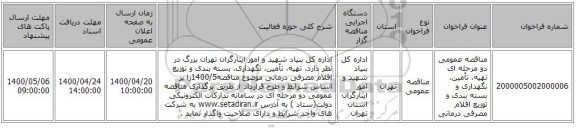 مناقصه عمومی دو مرحله ای  تهیه، تأمین، نگهداری و بسته بندی و توزیع اقلام مصرفی درمانی