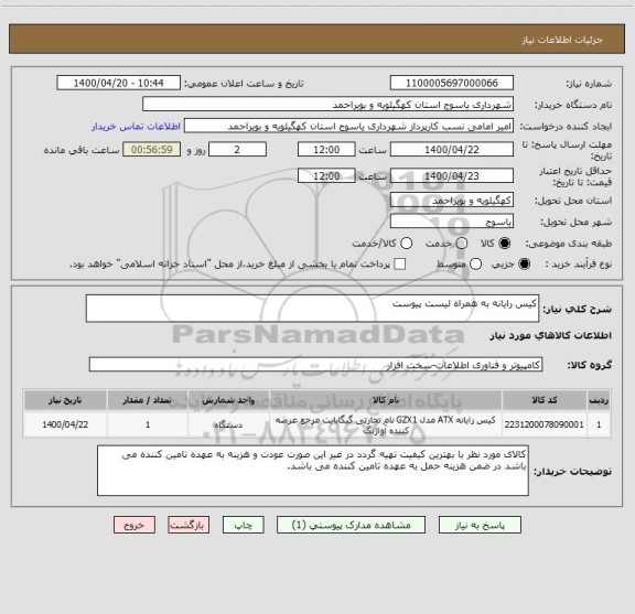 استعلام کیس رایانه به همراه لیست پیوست 