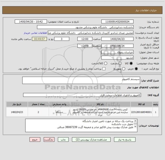 استعلام سیستم کامپیوتر 