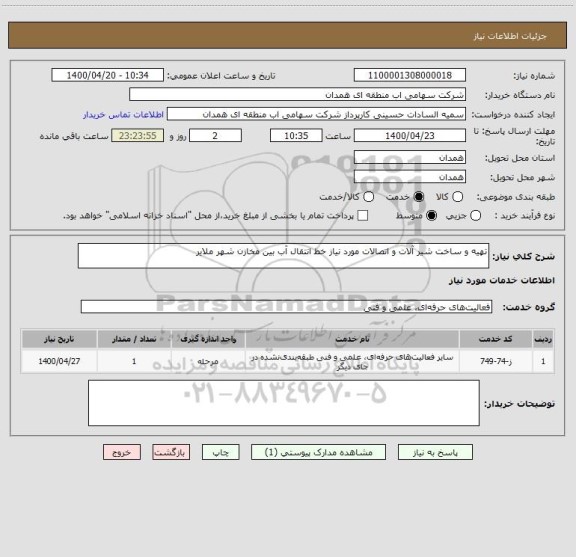 استعلام تهیه و ساخت شیر آلات و اتصالات مورد نیاز خط انتقال آب بین مخازن شهر ملایر