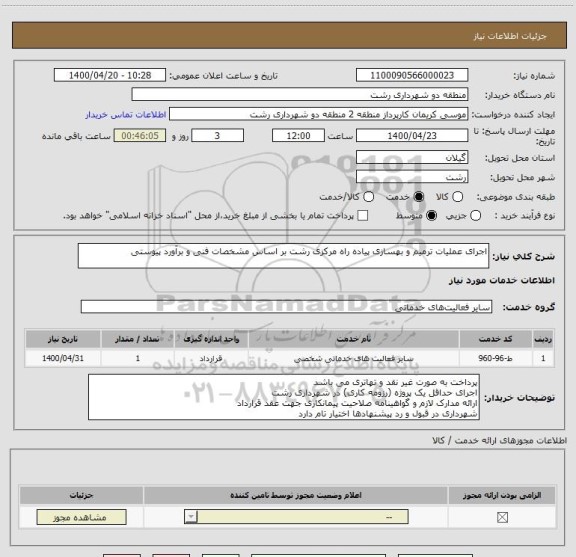 استعلام اجرای عملیات ترمیم و بهسازی پیاده راه مرکزی رشت بر اساس مشخصات فنی و برآورد پیوستی