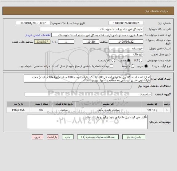 استعلام اجاره تعداد1دستگاه بیل مکانیکی(حداقل200  با پاکت)باراننده بمدت100 ساعت(روزانه10 ساعت) جهت بازگشایی مسیر آبرسانی به منطقه عشایری رودنو باغملک 