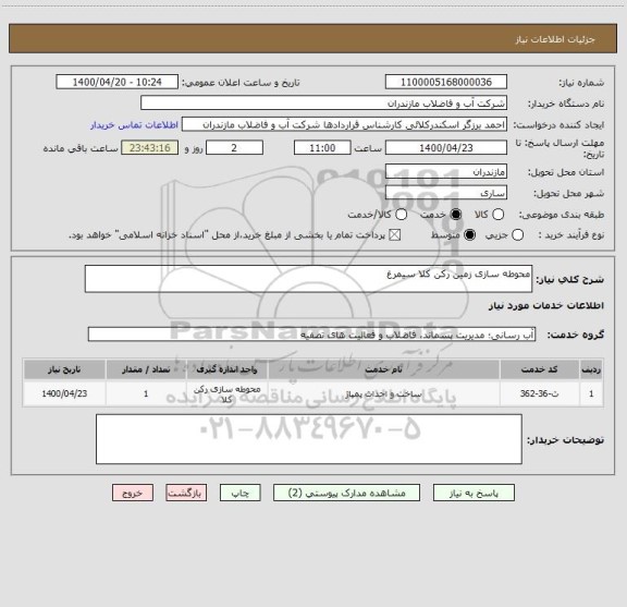 استعلام محوطه سازی زمین رکن کلا سیمرغ