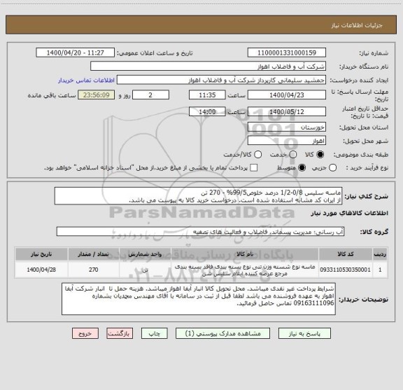 استعلام ماسه سلیس 0/8-1/2 درصد خلوص99/5% - 270 تن
از ایران کد مشابه استفاده شده است. درخواست خرید کالا به پیوست می باشد.