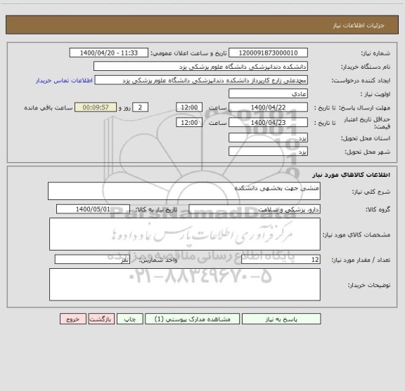 استعلام منشی جهت بخشهی دانشکده