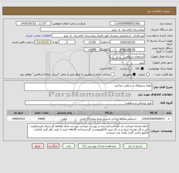 استعلام انواع سایزهای دستکش جراحی