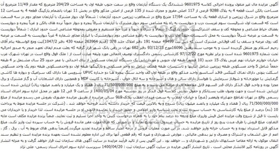 آگهی مزایده ششدانگ یک دستگاه آپارتمان واقع در سمت جنوب طبقه اول به مساحت 204/29 مترمربع 