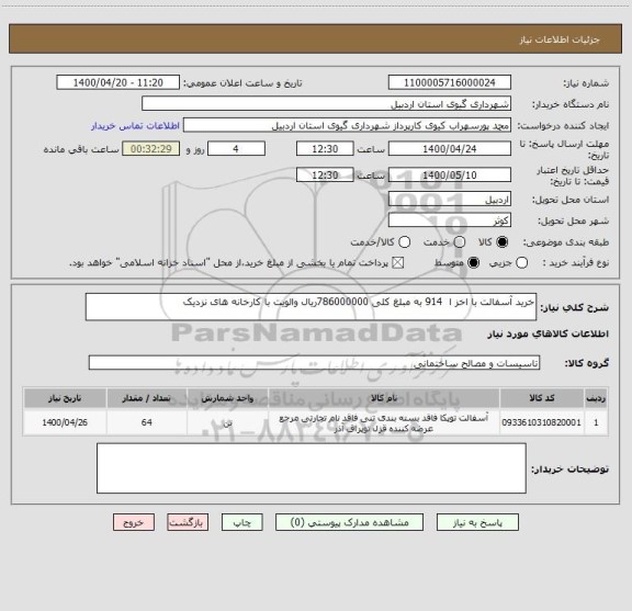 استعلام خرید آسفالت با اخز ا  914 به مبلغ کلی 786000000ریال والویت با کارخانه های نزدیک 