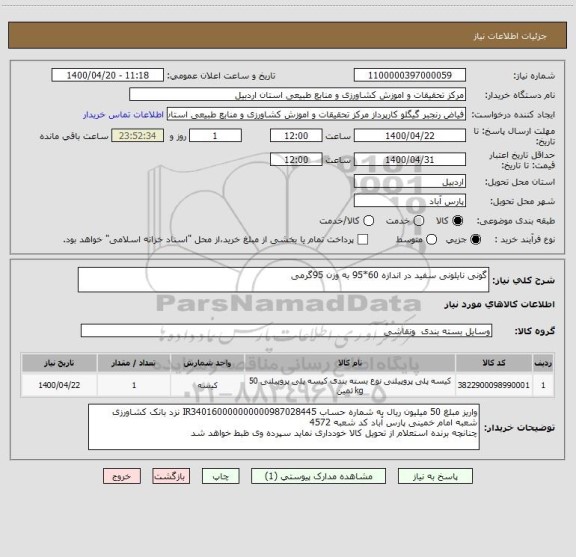 استعلام گونی نایلونی سفید در اندازه 60*95 به وزن 95گرمی 