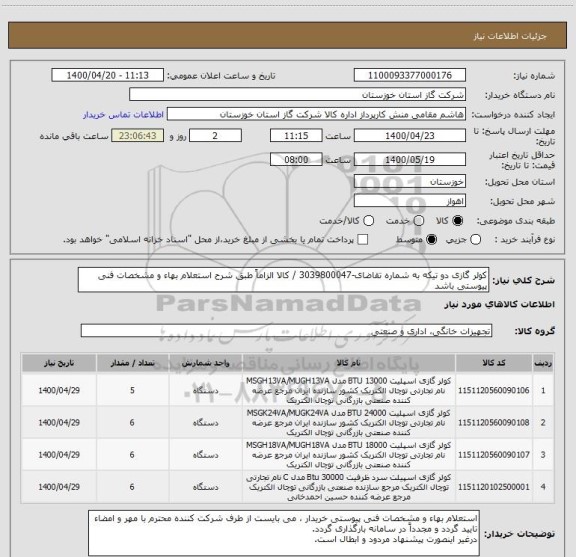 استعلام کولر گازی دو تیکه به شماره تقاضای-3039800047 / کالا الزاماً طبق شرح استعلام بهاء و مشخصات فنی پیوستی باشد